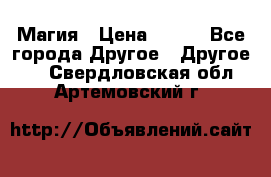 Магия › Цена ­ 500 - Все города Другое » Другое   . Свердловская обл.,Артемовский г.